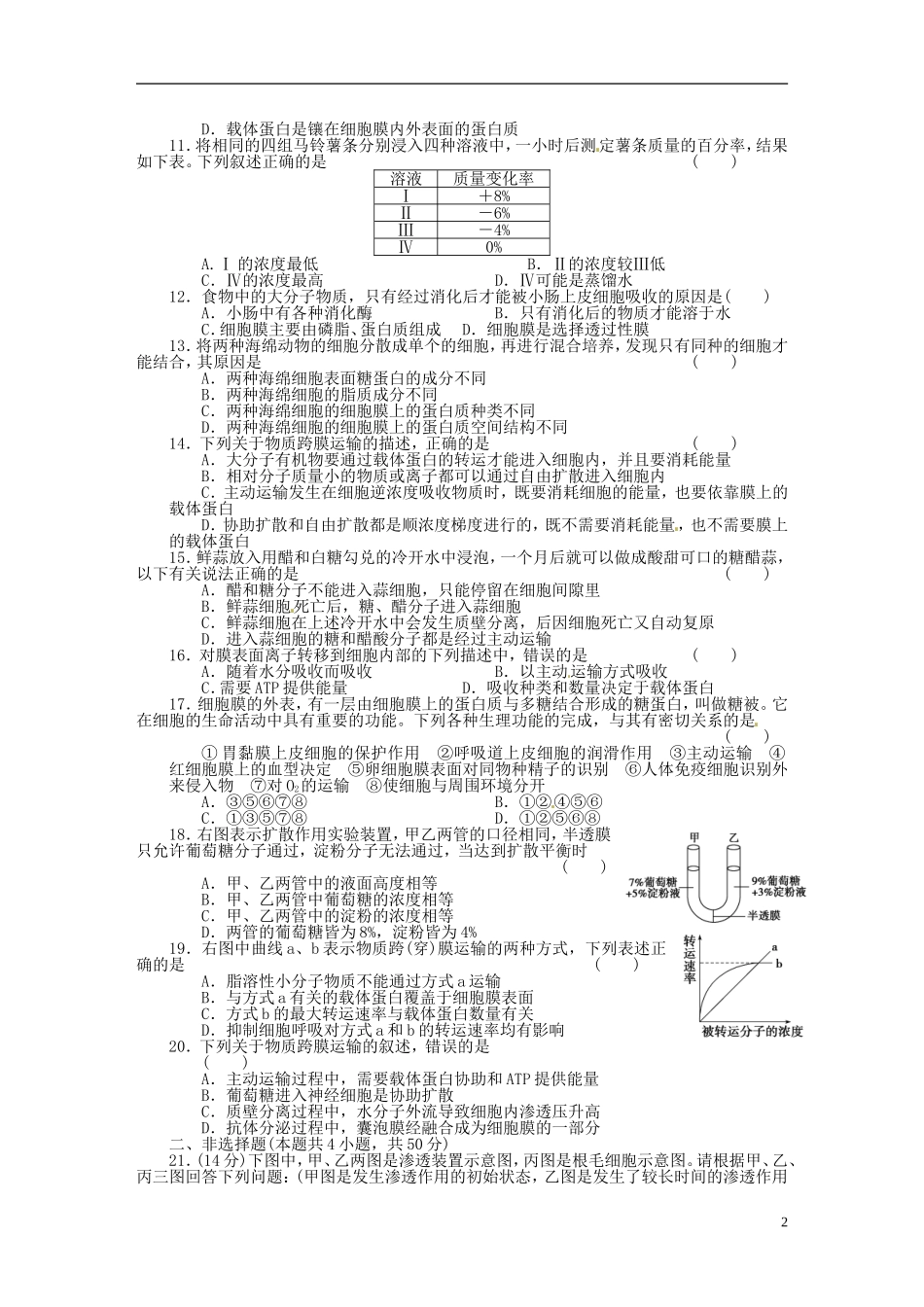 山东省平邑县曾子学校高中生物 第4章 细胞的物质输入和输出章末检测学案 新人教版必修1 _第2页