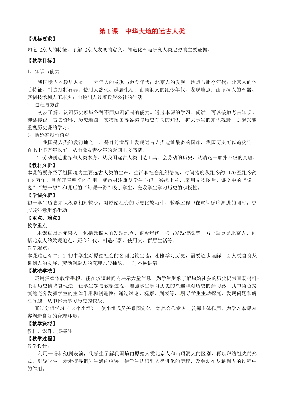 七年级历史上册 第1课 中华大地的远古人类教学设计 北师大版-北师大版初中七年级上册历史教案_第1页