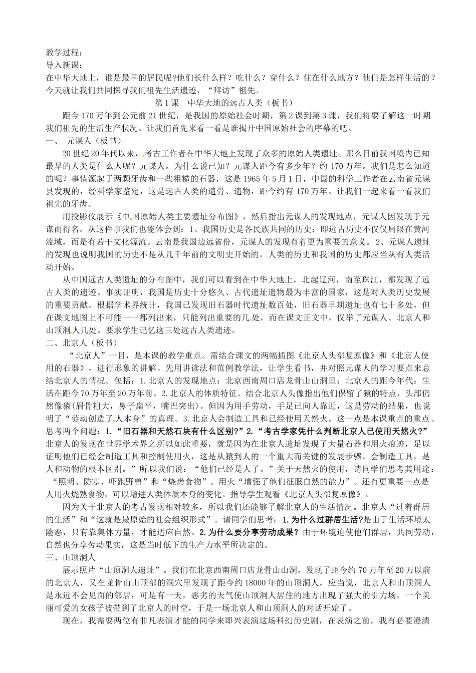 七年级历史上册 第1课 中华大地的远古人类教学设计 北师大版-北师大版初中七年级上册历史教案_第2页