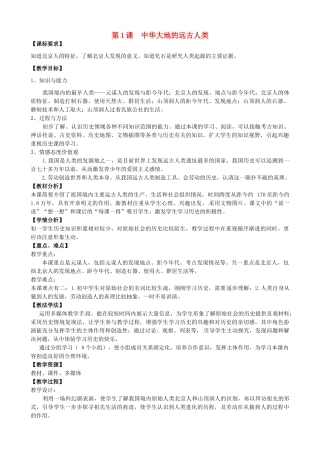 七年级历史上册 第1课 中华大地的远古人类教学设计 北师大版-北师大版初中七年级上册历史教案