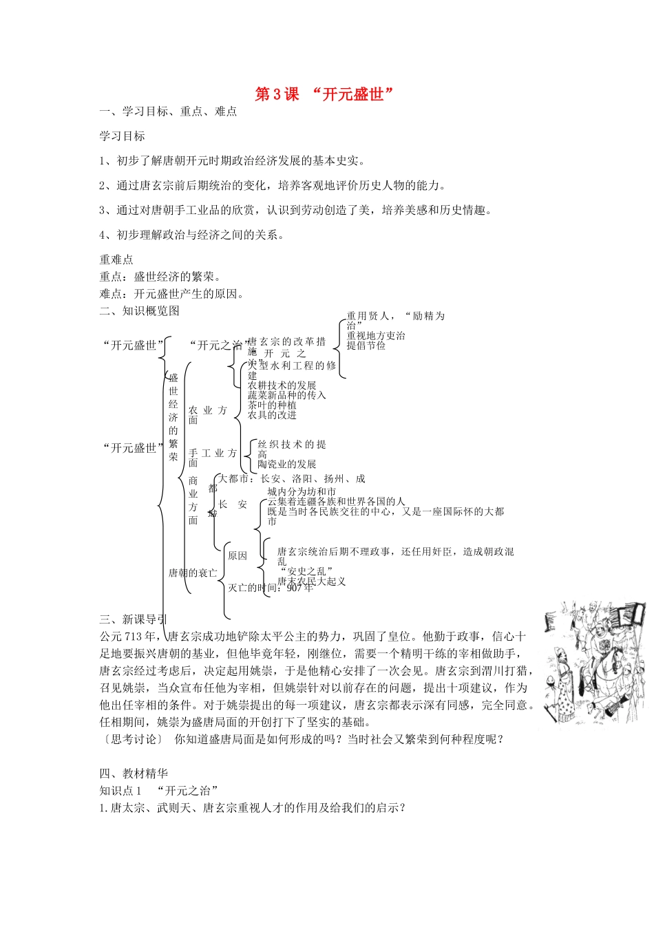 七年级历史下册 第3课 开元盛世教学设计1 新人教版-新人教版初中七年级下册历史教案_第1页