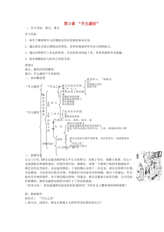 七年级历史下册 第3课 开元盛世教学设计1 新人教版-新人教版初中七年级下册历史教案