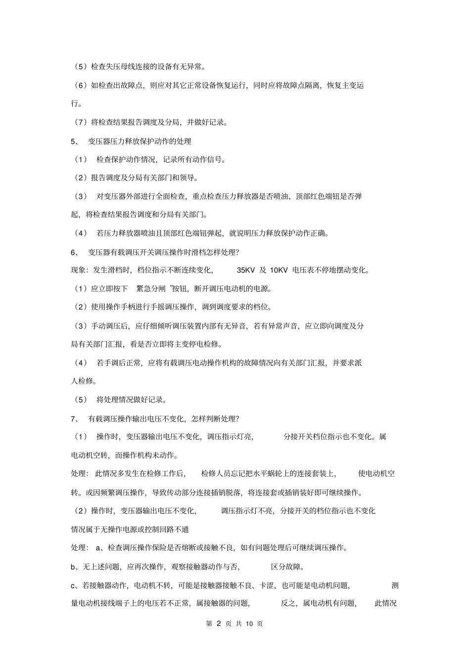 变电站事故应急预案资料_第2页