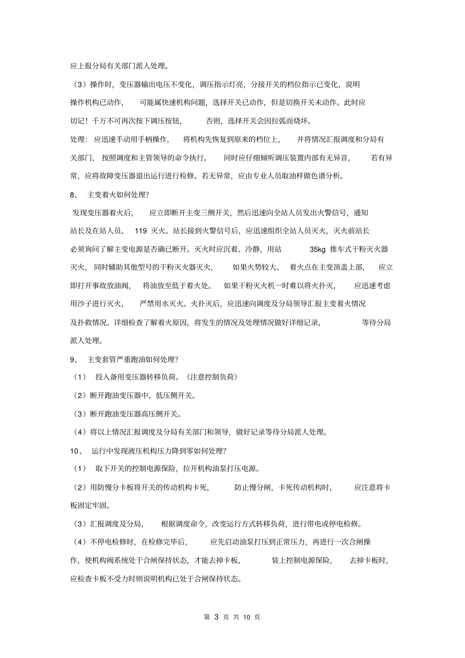 变电站事故应急预案资料_第3页