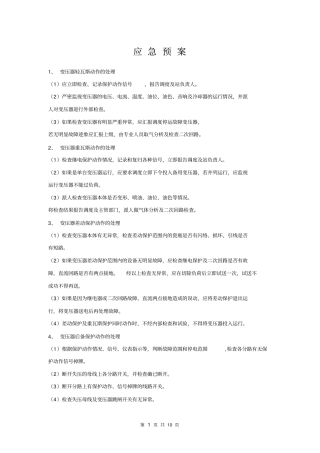 变电站事故应急预案资料