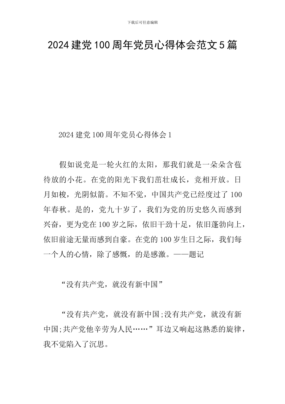2024建党100周年党员心得体会范文5篇_第1页