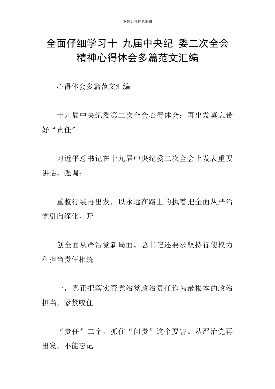 全面认真学习十-九届中央纪-委二次全会精神心得体会多篇范文汇编_第1页