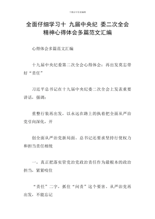 全面认真学习十-九届中央纪-委二次全会精神心得体会多篇范文汇编