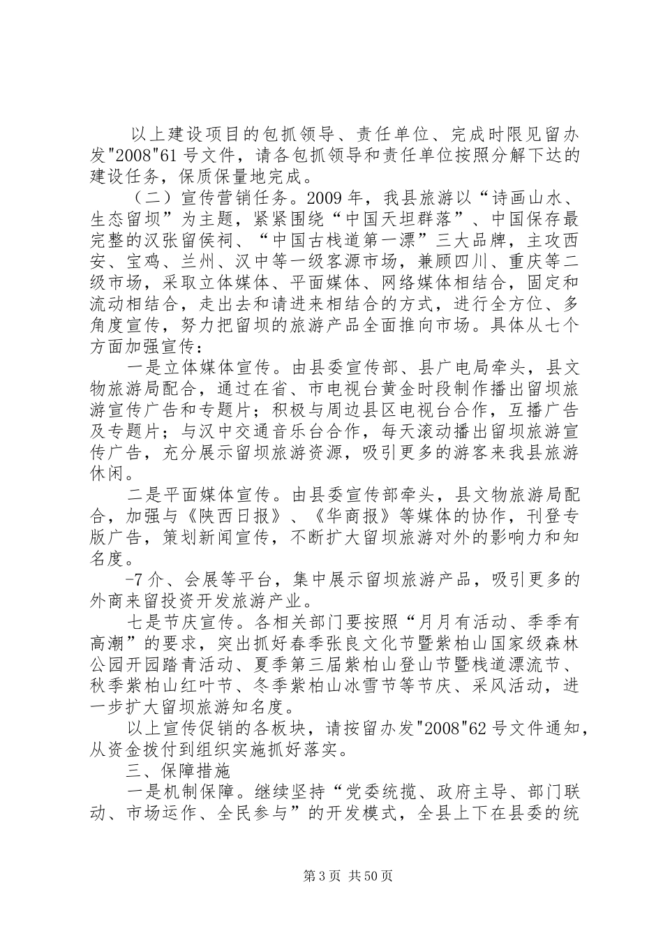 在全县旅游产业突破发展大会上的讲话发言_第3页