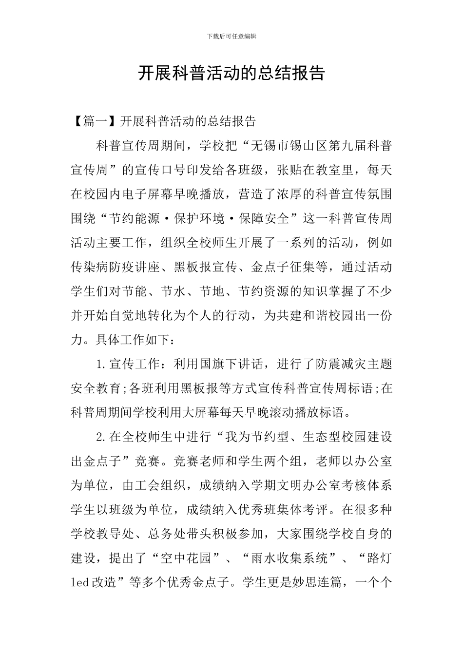 开展科普活动的总结报告_第1页