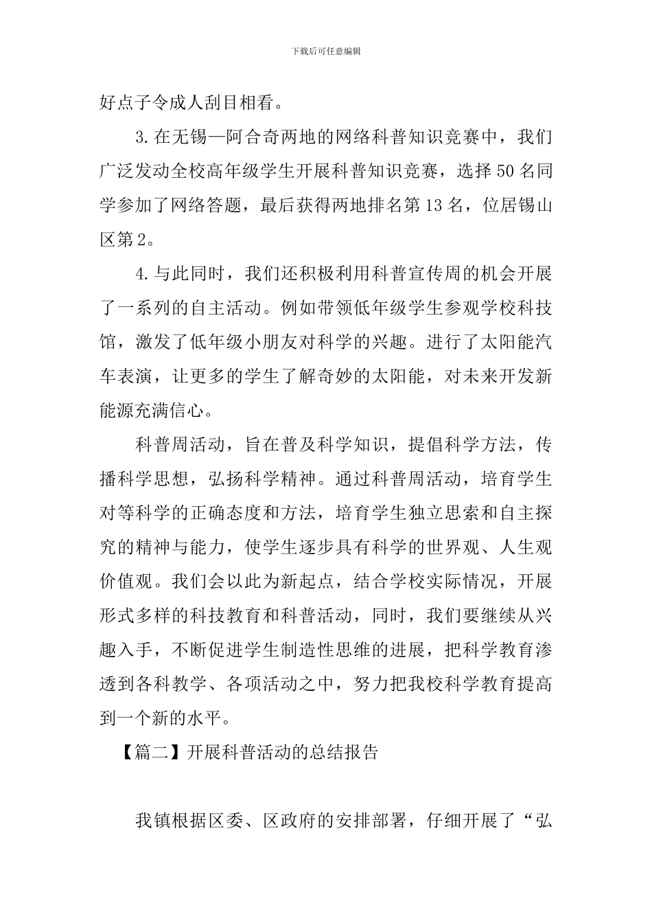 开展科普活动的总结报告_第2页