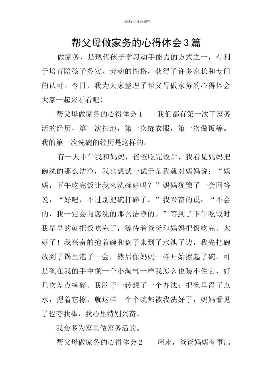 帮父母做家务的心得体会3篇_第1页