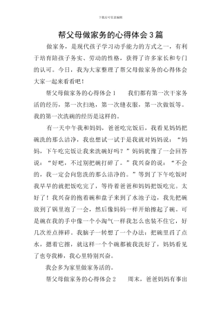 帮父母做家务的心得体会3篇