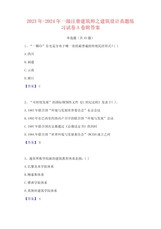 2023年-2024年一级注册建筑师之建筑设计真题练习试卷A卷附答案