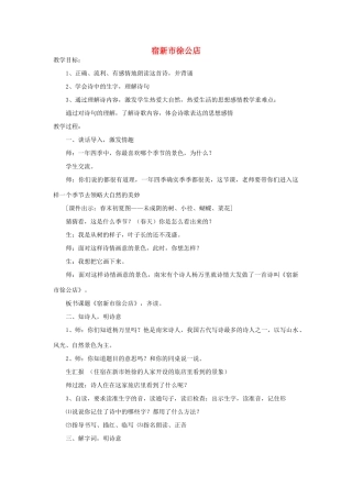 四年级语文下册 宿新市徐公店教案 浙教版
