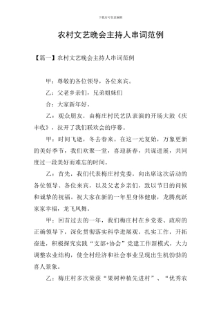 农村文艺晚会主持人串词范例