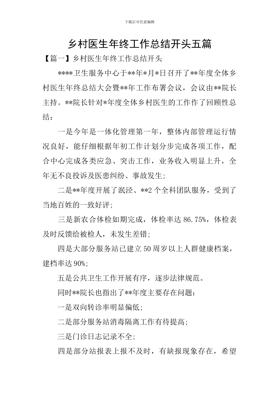 乡村医生年终工作总结开头五篇_第1页
