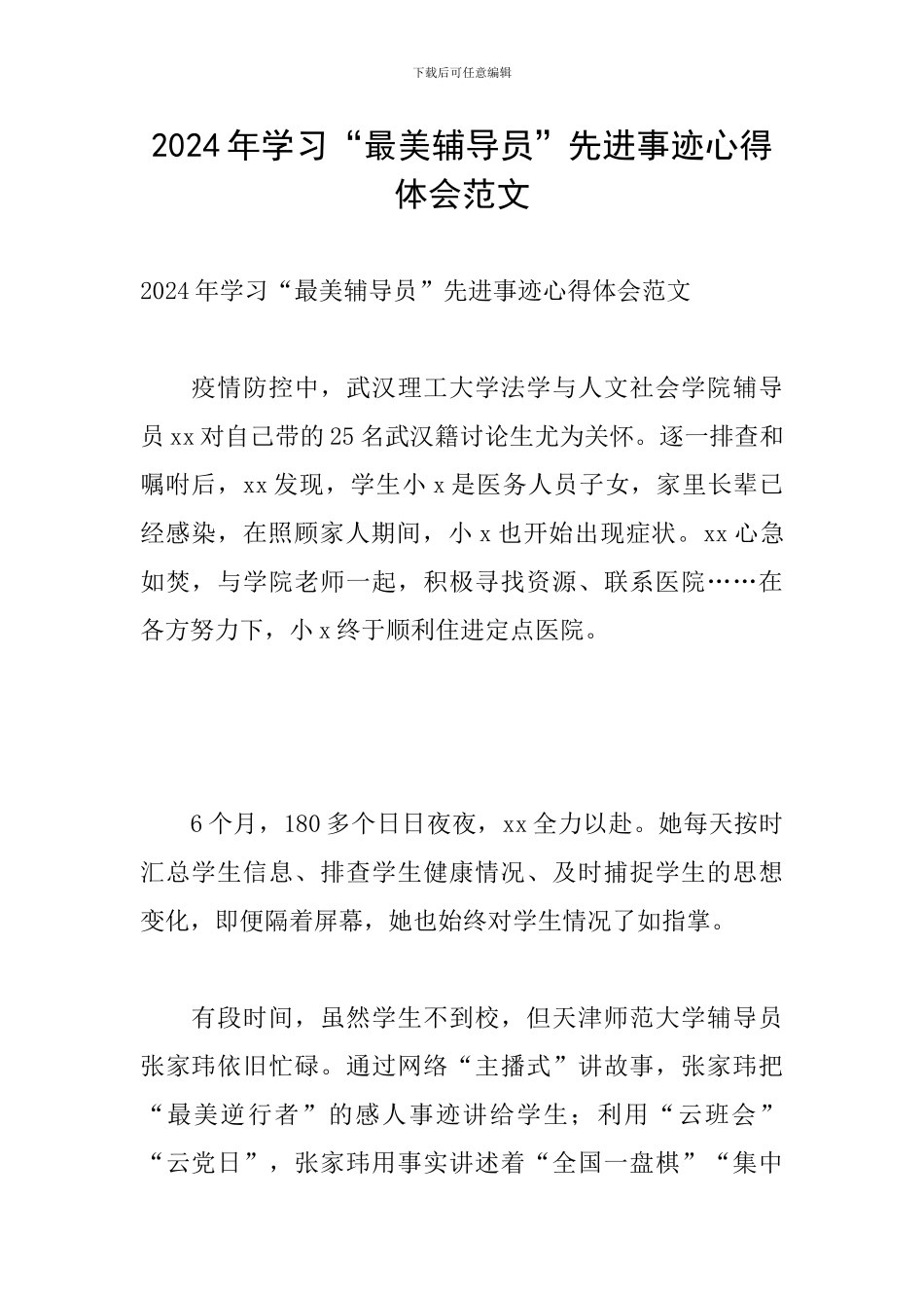 2024年学习“最美辅导员”先进事迹心得体会范文_第1页