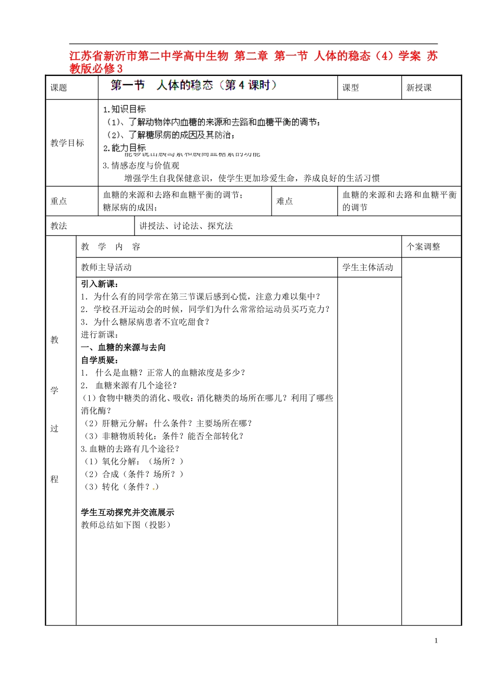 江苏省新沂市第二中学高中生物 第二章 第一节 人体的稳态（4）学案 苏教版必修3_第1页