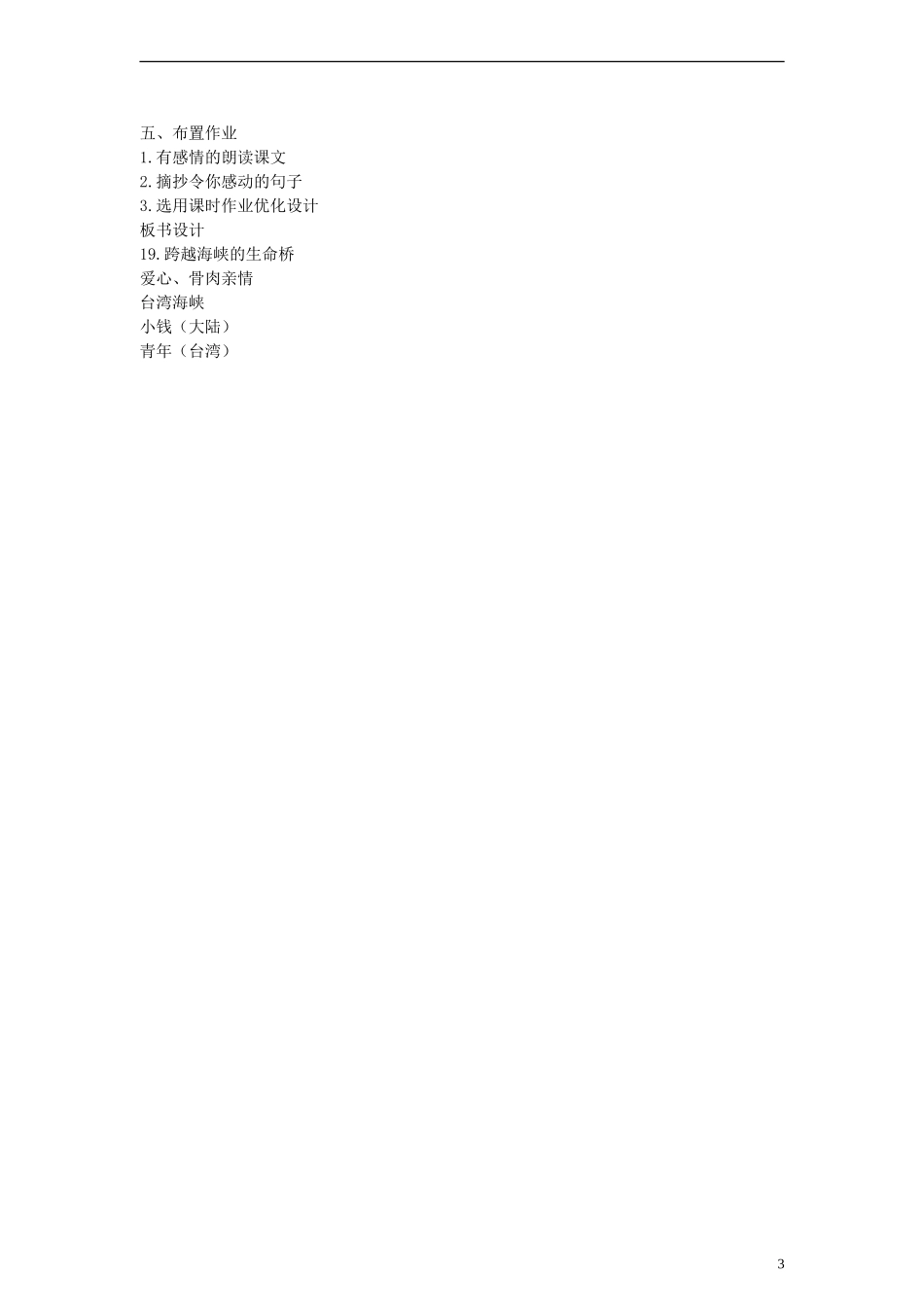 五年级语文下册 跨越海峡的生命桥教案 语文A版_第3页