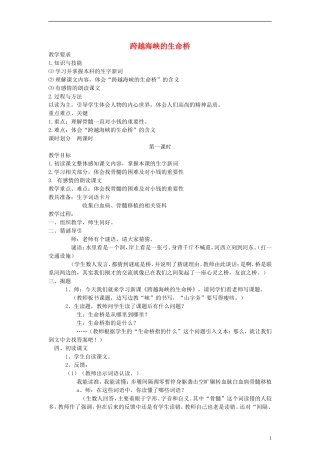 五年级语文下册 跨越海峡的生命桥教案 语文A版