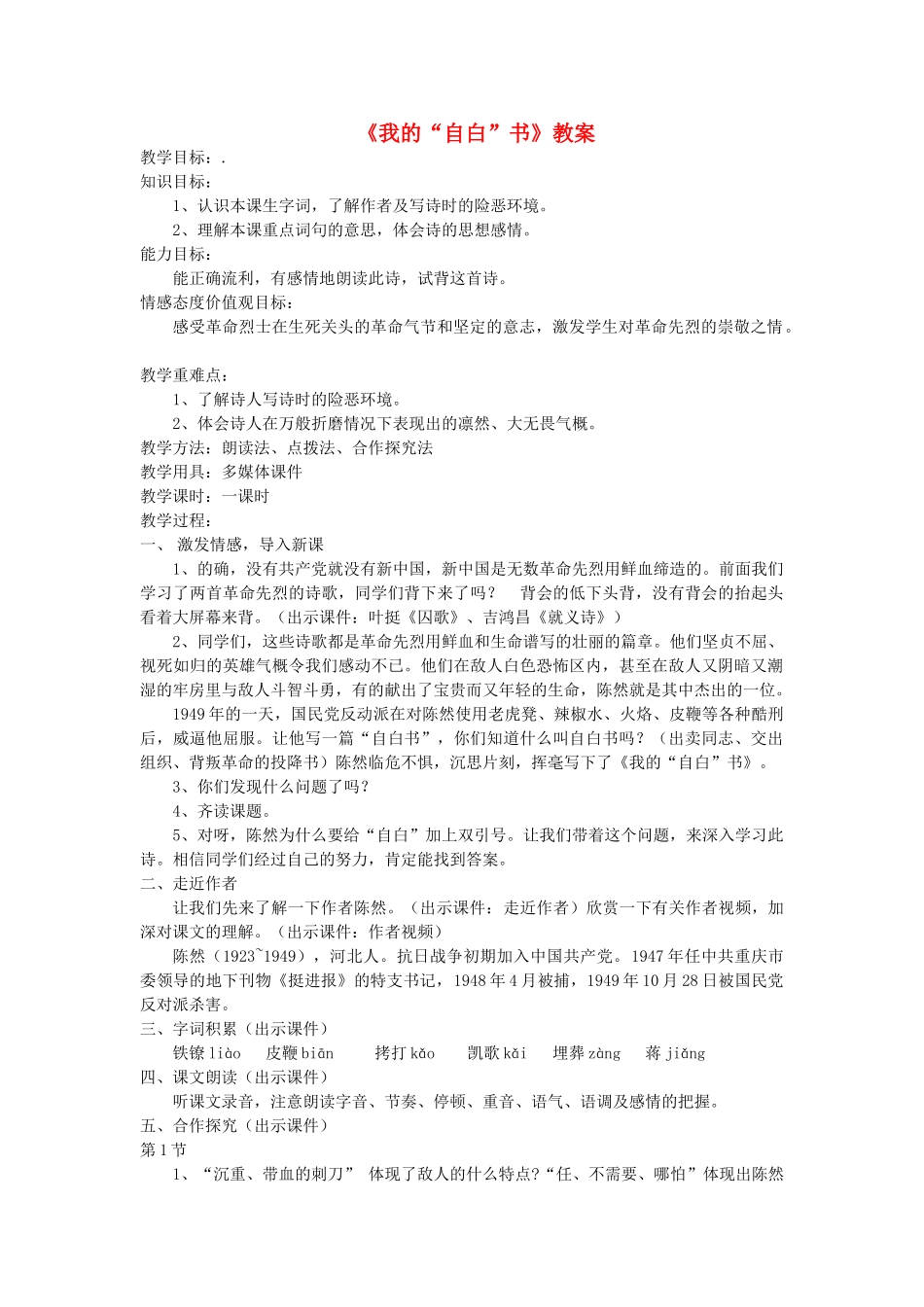 四年级语文下册 12.2我的自白书教案1 长春版-长春版小学四年级下册语文教案_第1页