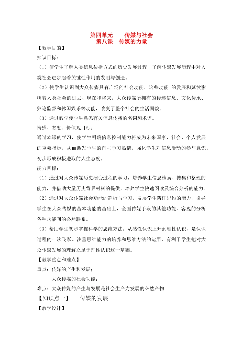 七年级历史上册 《历史与社会》第八课、传媒的力量教案 沪教版_第1页