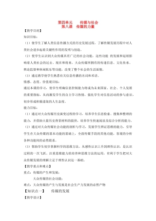 七年级历史上册 《历史与社会》第八课、传媒的力量教案 沪教版