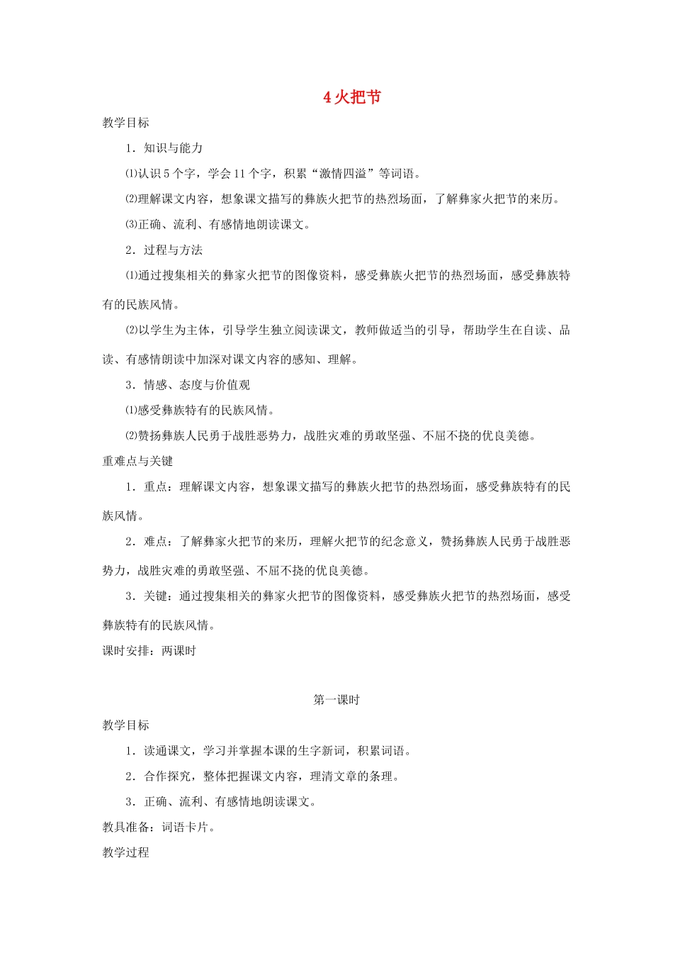 五年级语文下册 第一单元 4 火把节教案2 语文版-语文版小学五年级下册语文教案_第1页