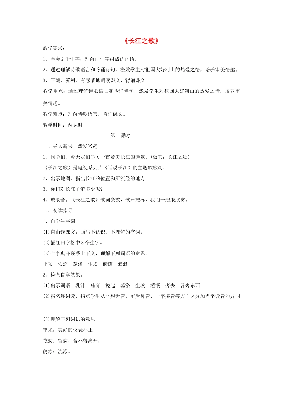 六年级语文上册 3.1 长江之歌教案2 北师大版-北师大版小学六年级上册语文教案_第1页