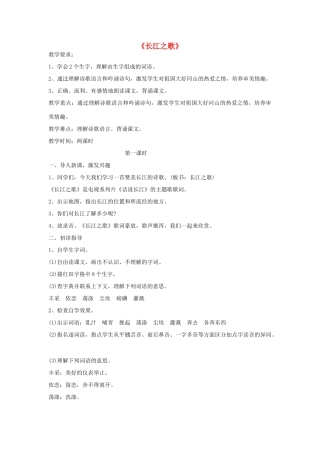 六年级语文上册 3.1 长江之歌教案2 北师大版-北师大版小学六年级上册语文教案