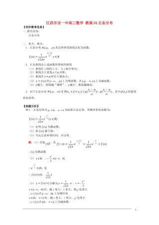 江西乐安一中高三数学 教案04正态分布