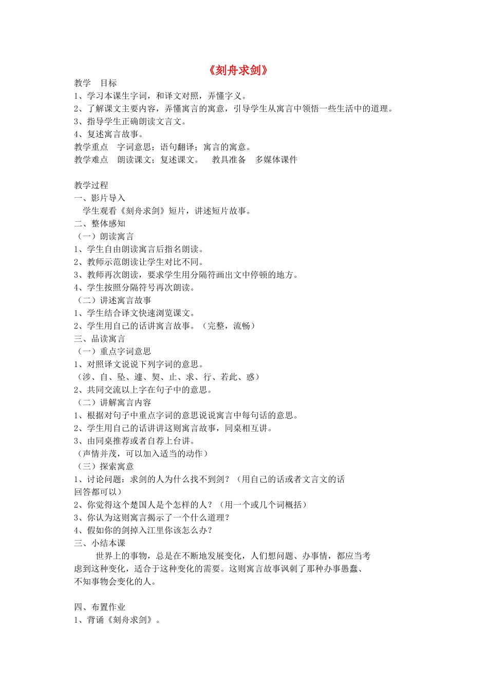 秋五年级语文上册《刻舟求剑》教案 北师大版-北师大版小学五年级上册语文教案_第1页