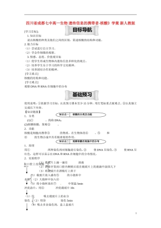 四川省成都七中高一生物 遗传信息的携带者-核酸》学案 新人教版