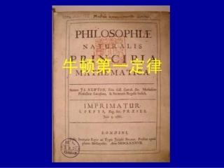 1.牛顿第一定律