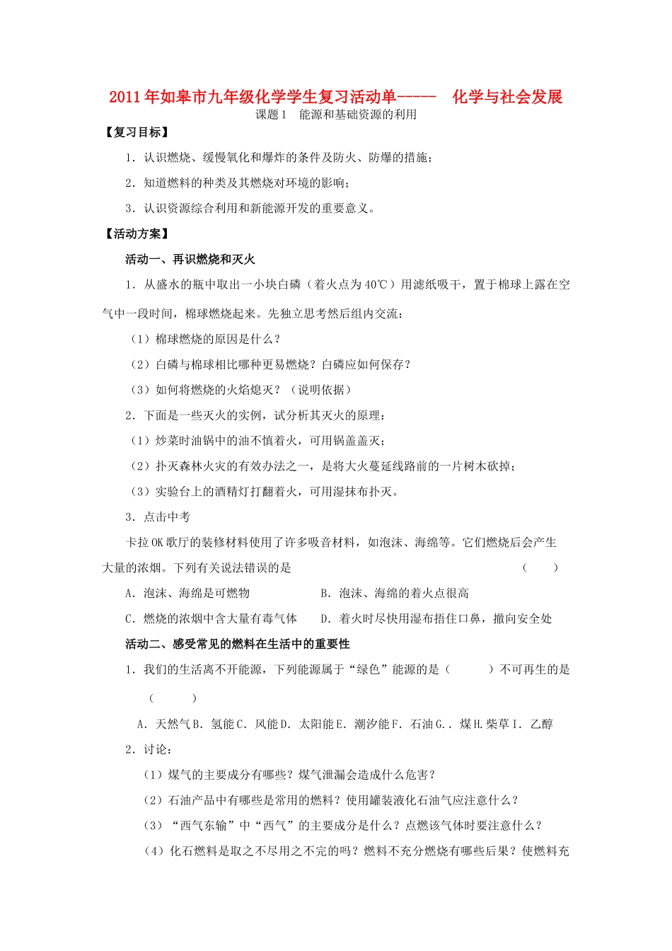 江苏省如皋市2011年九年级化学学生复习活动单-化学与社会发展教案_第1页