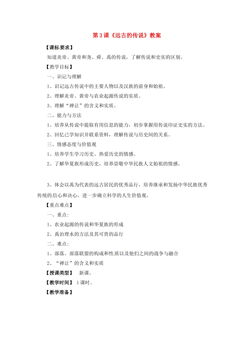 七年级历史上册 1.3《远古的传说》教案 川教版_第1页