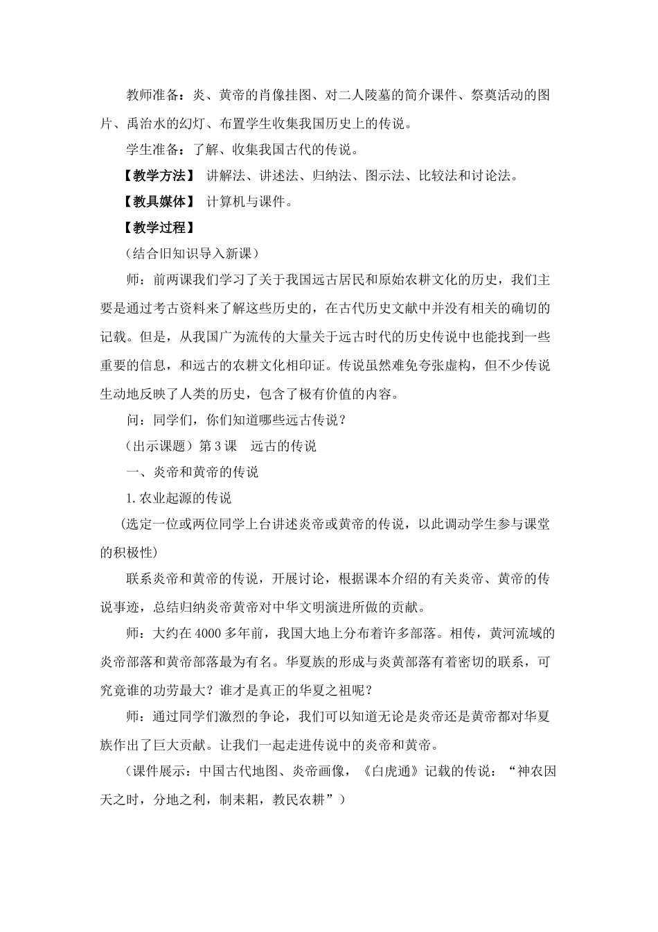 七年级历史上册 1.3《远古的传说》教案 川教版_第2页