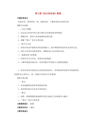 七年级历史上册 1.3《远古的传说》教案 川教版