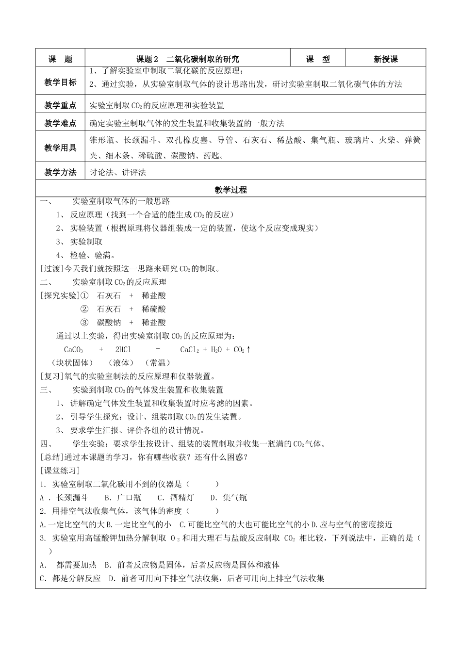九年级化学上册 第六单元 碳和碳的氧化物 课题2 二氧化碳制取的研究教案 新人教版_第2页
