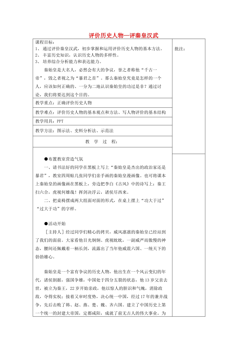 七年级历史上册《第17课 评价历史人物—评秦皇汉武》教案 岳麓版-岳麓版初中七年级上册历史教案_第1页