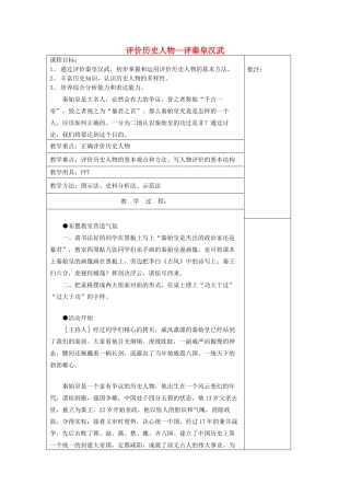 七年级历史上册《第17课 评价历史人物—评秦皇汉武》教案 岳麓版-岳麓版初中七年级上册历史教案