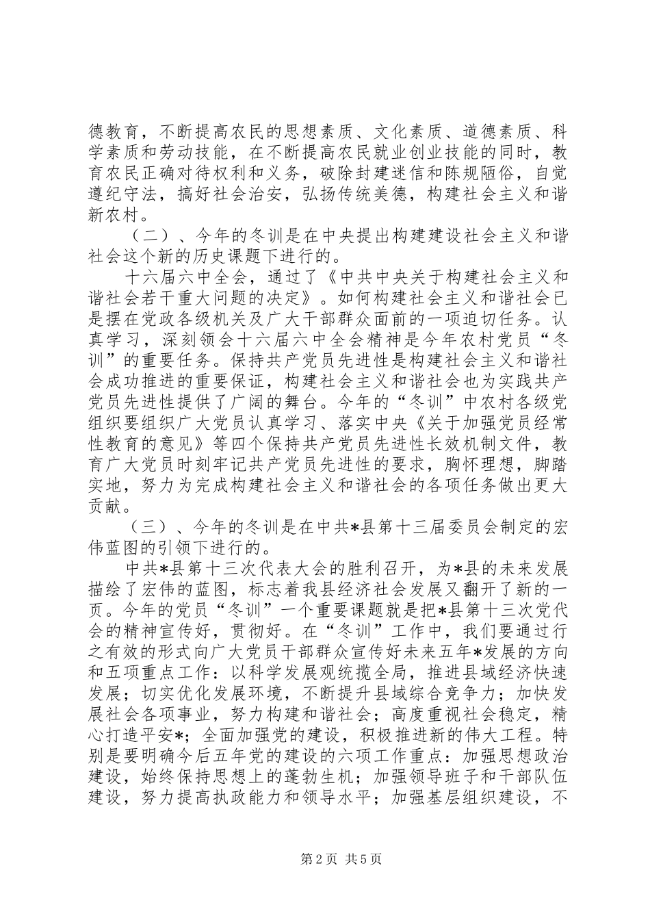 农村党员冬训辅导培训会讲话发言_第2页