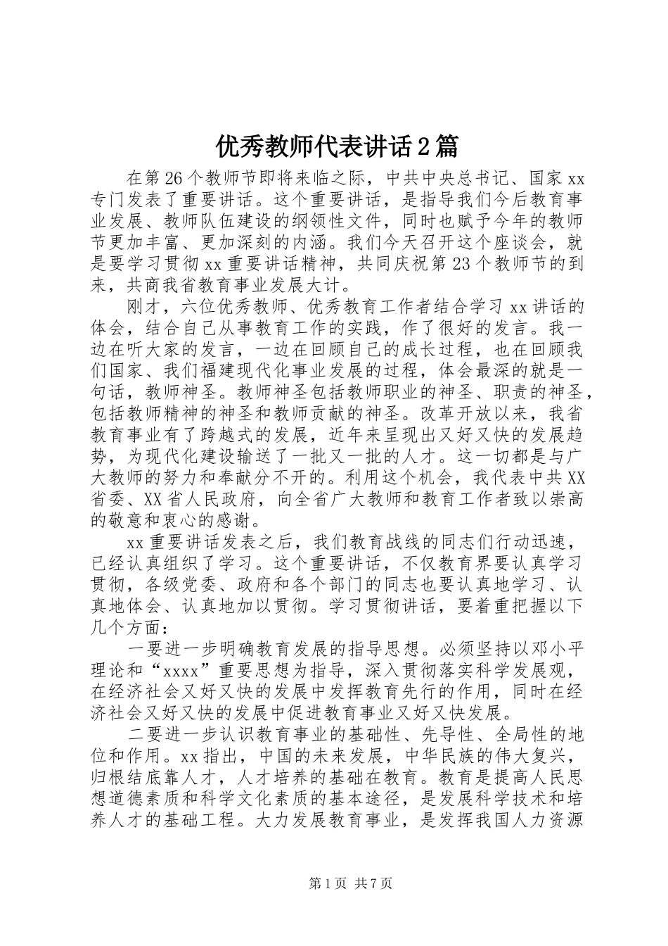 优秀教师代表讲话发言2篇_第1页