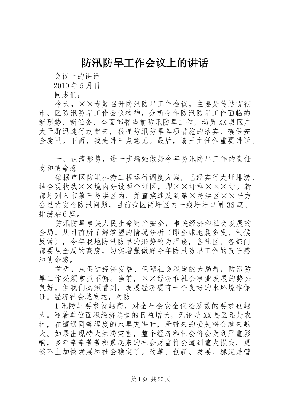 防汛防旱工作会议上的讲话发言_第1页
