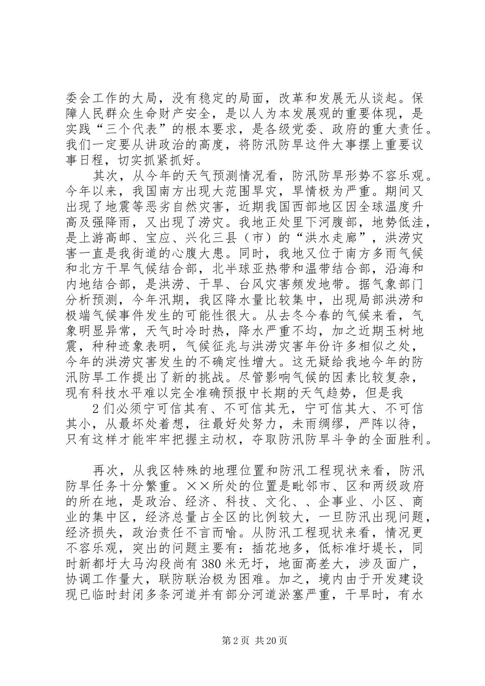 防汛防旱工作会议上的讲话发言_第2页