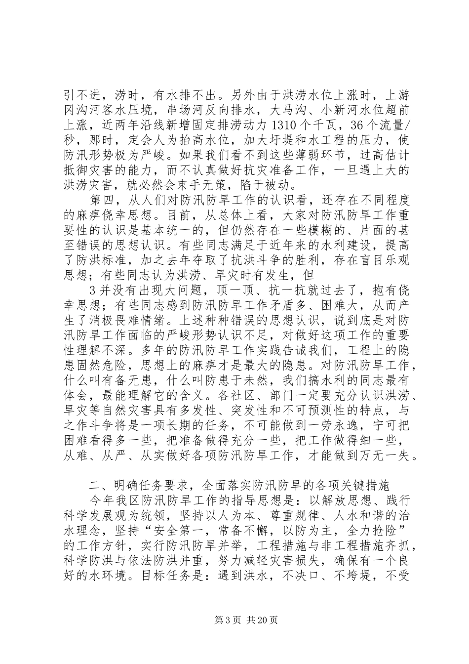防汛防旱工作会议上的讲话发言_第3页