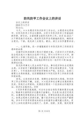 防汛防旱工作会议上的讲话发言