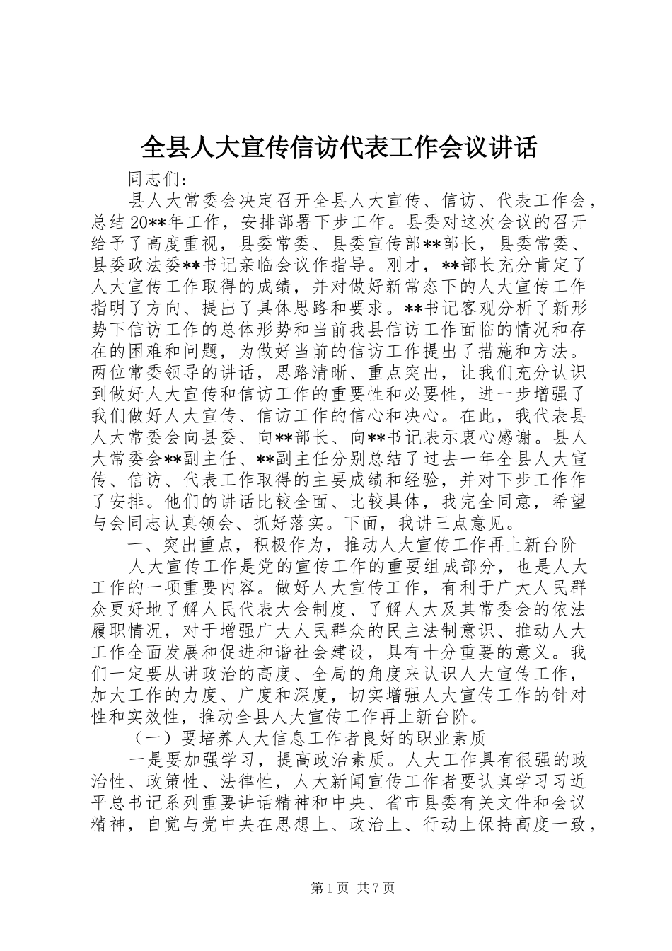 全县人大宣传信访代表工作会议讲话发言_第1页
