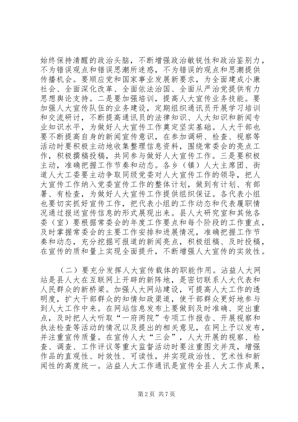 全县人大宣传信访代表工作会议讲话发言_第2页